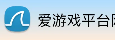 爱游戏平台网址 logo