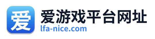 爱游戏平台网址